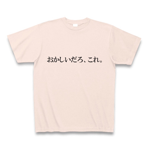 商品詳細 おかしいだろ これ Tシャツ ライトピンク デザインtシャツ通販clubt