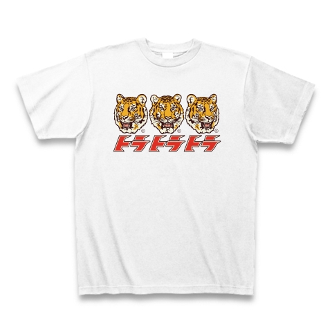 商品詳細 虎トラタイガー トラトラトラ Tシャツ 虎タイガーグッズ 虎タイガーアイテム 虎タイガーイラスト 動物 アニマル オリジナル C Tシャツ ホワイト デザインtシャツ通販clubt