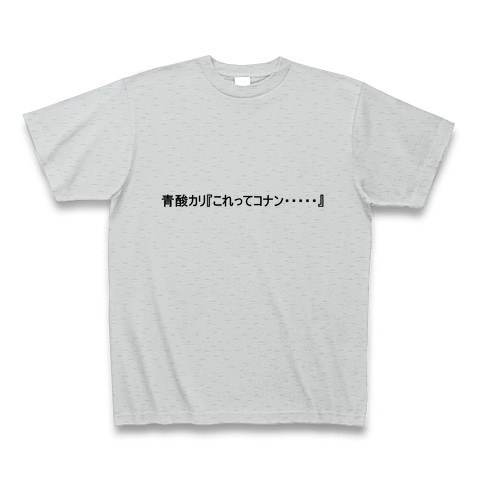 商品詳細 青酸カリとコナン Tシャツ グレー デザインtシャツ通販clubt