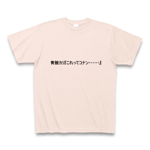 商品詳細 青酸カリとコナン Tシャツ ライトピンク デザインtシャツ通販clubt