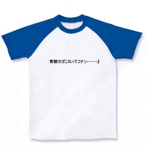 商品詳細 青酸カリとコナン ラグランtシャツ ホワイト ロイヤルブルー デザインtシャツ通販clubt