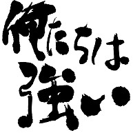 商品詳細 俺たちは強い Tシャツ ピーチ デザインtシャツ通販clubt