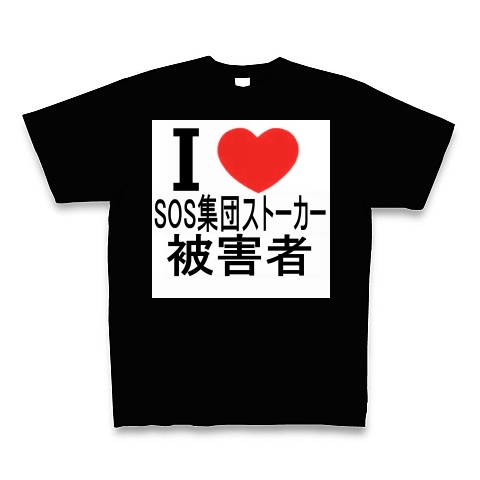 商品詳細 Sos集団ストーカー被害者 Tシャツ Pure Color Print ブラック デザインtシャツ通販clubt 商品詳細 Sos集団ストーカー被害者 Tシャツ Pure Color Print ブラック デザインtシャツ通販clubt