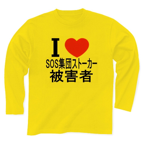 商品詳細 Sos集団ストーカー被害者 長袖tシャツ デイジー デザインtシャツ通販clubt