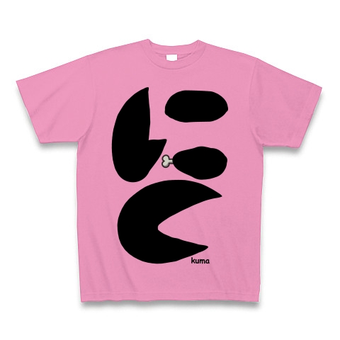 にく｜Tシャツ Pure Color Print｜ピンク