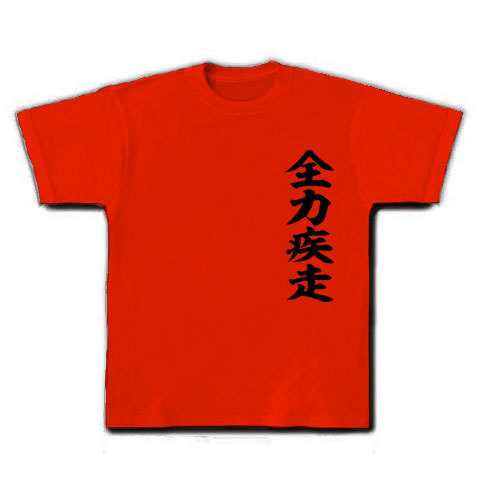 商品詳細 四文字 全力疾走 Tシャツ レッド デザインtシャツ通販clubt