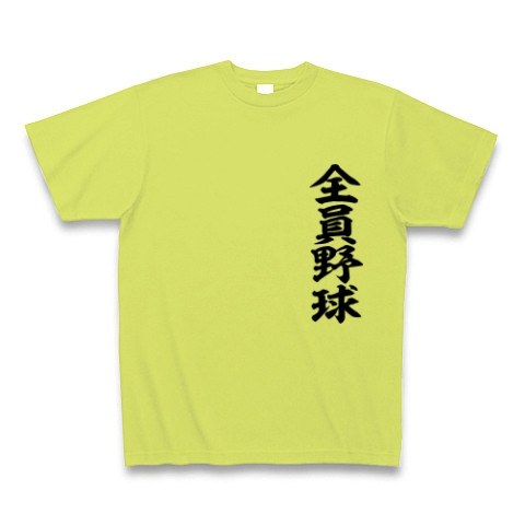 商品詳細 四文字 全員野球 Tシャツ ライトグリーン デザインtシャツ通販clubt