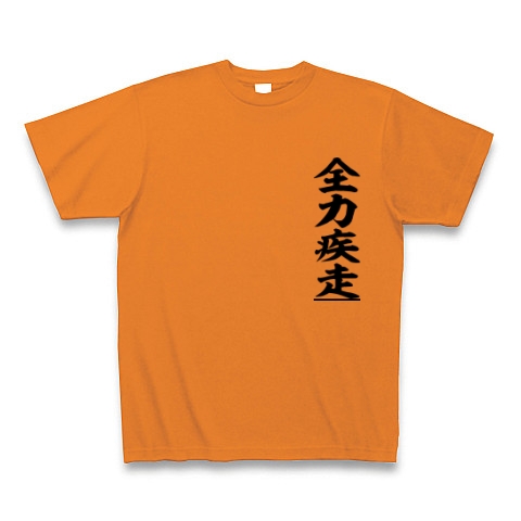 商品詳細 四文字 全力疾走 Tシャツ オレンジ デザインtシャツ通販clubt