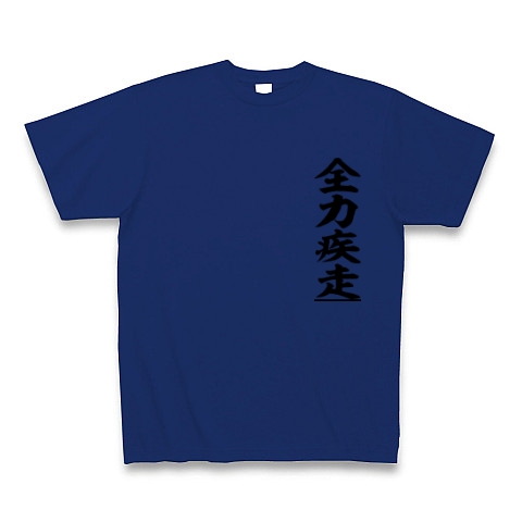 商品詳細 四文字 全力疾走 Tシャツ ロイヤルブルー デザインtシャツ通販clubt