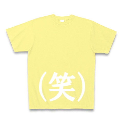 （笑）ー白ー　片面プリント｜Tシャツ Pure Color Print｜ライトイエロー