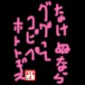 なけぬなら なけぬなら