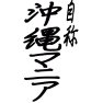 自称 沖縄マニア 自称 沖縄マニア