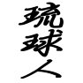 琉球人ー片面プリント 琉球人ー片面プリント