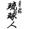 自称 琉球人 自称 琉球人
