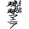 自称 琉球マニア 自称 琉球マニア