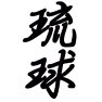 琉球ー両面プリント 琉球ー両面プリント