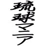 琉球マニアー両面プリント 琉球マニアー両面プリント