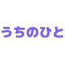 うちのひとー両面プリント うちのひとー両面プリント