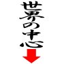 世界の中心↓ー両面プリント 世界の中心↓ー両面プリント