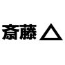 斉藤 △ー両面プリント 斉藤 △ー両面プリント