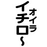 オイラ イチローー両面プリント オイラ イチローー両面プリント
