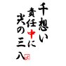 『千想い 責任中に 尖の 三八』五七五ー両面プリント 『千想い 責任中に 尖の 三八』五七五ー両面プリント