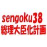 sengoku38総理大臣化計画ー1 sengoku38総理大臣化計画ー1