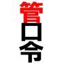 管口令ー片面プリント 管口令ー片面プリント