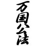 万国公法ー片面プリント 万国公法ー片面プリント