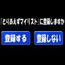 「とりあえずマイリスト」に登録しますかー片面プリント 「とりあえずマイリスト」に登録しますかー片面プリント