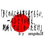 by sengoku38-日の丸ーsgk38ーコメントー横 by sengoku38-日の丸ーsgk38ーコメントー横