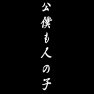 公僕も人の子ー片面プリント 公僕も人の子ー片面プリント