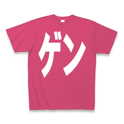 ゲン（げん）ー白ー片面プリント｜Tシャツ Pure Color Print｜ホットピンク