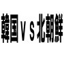 韓国vs北朝鮮 韓国vs北朝鮮