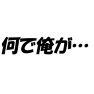 何で俺が…ー片面プリント 何で俺が…ー片面プリント