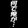 何で俺が・・・ー片面プリント^ 何で俺が・・・ー片面プリント^
