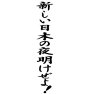 新しい日本の夜明けぜよ 新しい日本の夜明けぜよ