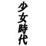 少女時代ー黒ー片面プリント 少女時代ー黒ー片面プリント