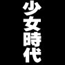 少女時代ー白ー両面プリント 少女時代ー白ー両面プリント