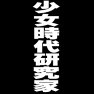 少女時代研究家ー白ー片面プリント 少女時代研究家ー白ー片面プリント