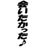 会いたかった♪ー黒ー片面プリント 会いたかった♪ー黒ー片面プリント