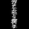 明けましておめでとう御座いますー白ー片面プリント 明けましておめでとう御座いますー白ー片面プリント