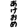 あけおめー両面プリント あけおめー両面プリント