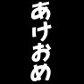 あけおめー白ー片面プリント あけおめー白ー片面プリント
