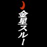 赤月ー金星スルーー片面プリント 赤月ー金星スルーー片面プリント
