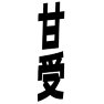 甘受ー片面プリント 甘受ー片面プリント