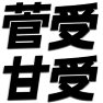 甘受・菅受ー片面プリント 甘受・菅受ー片面プリント