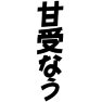甘受 なうー両面プリント 甘受 なうー両面プリント