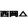 西岡△ 西岡△