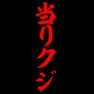 当りクジー片面プリント 当りクジー片面プリント